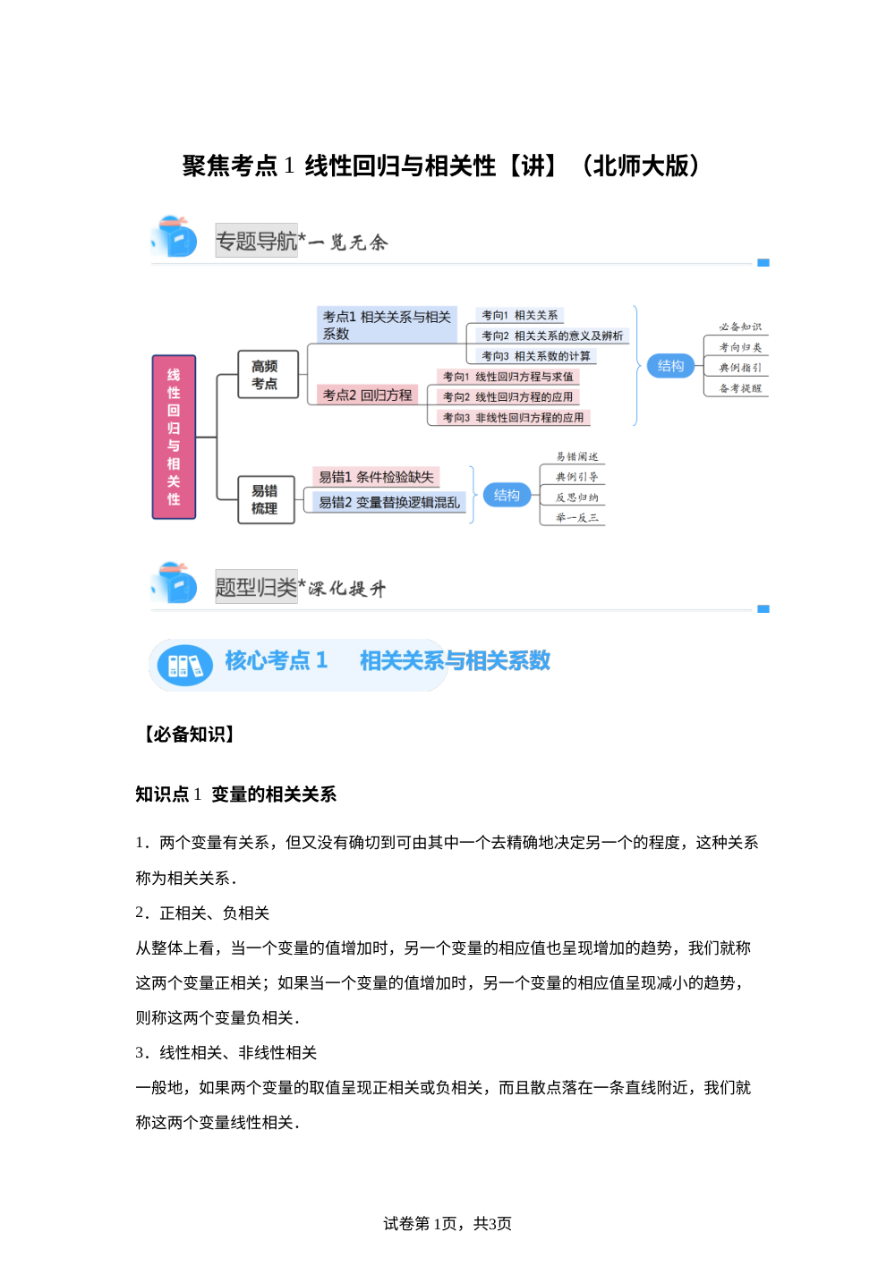 聚焦考点1  线性回归与相关性（北师大高二期中备考)【专题讲解】 第1页预览