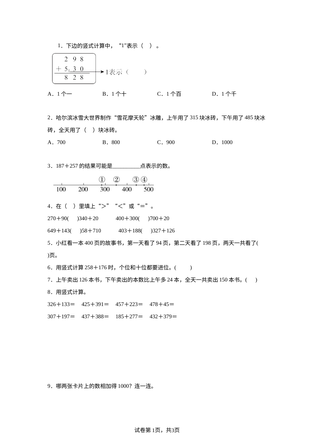 北师大版数学二年级下册6.3 保护野生哺乳动物课后作业 第1页预览