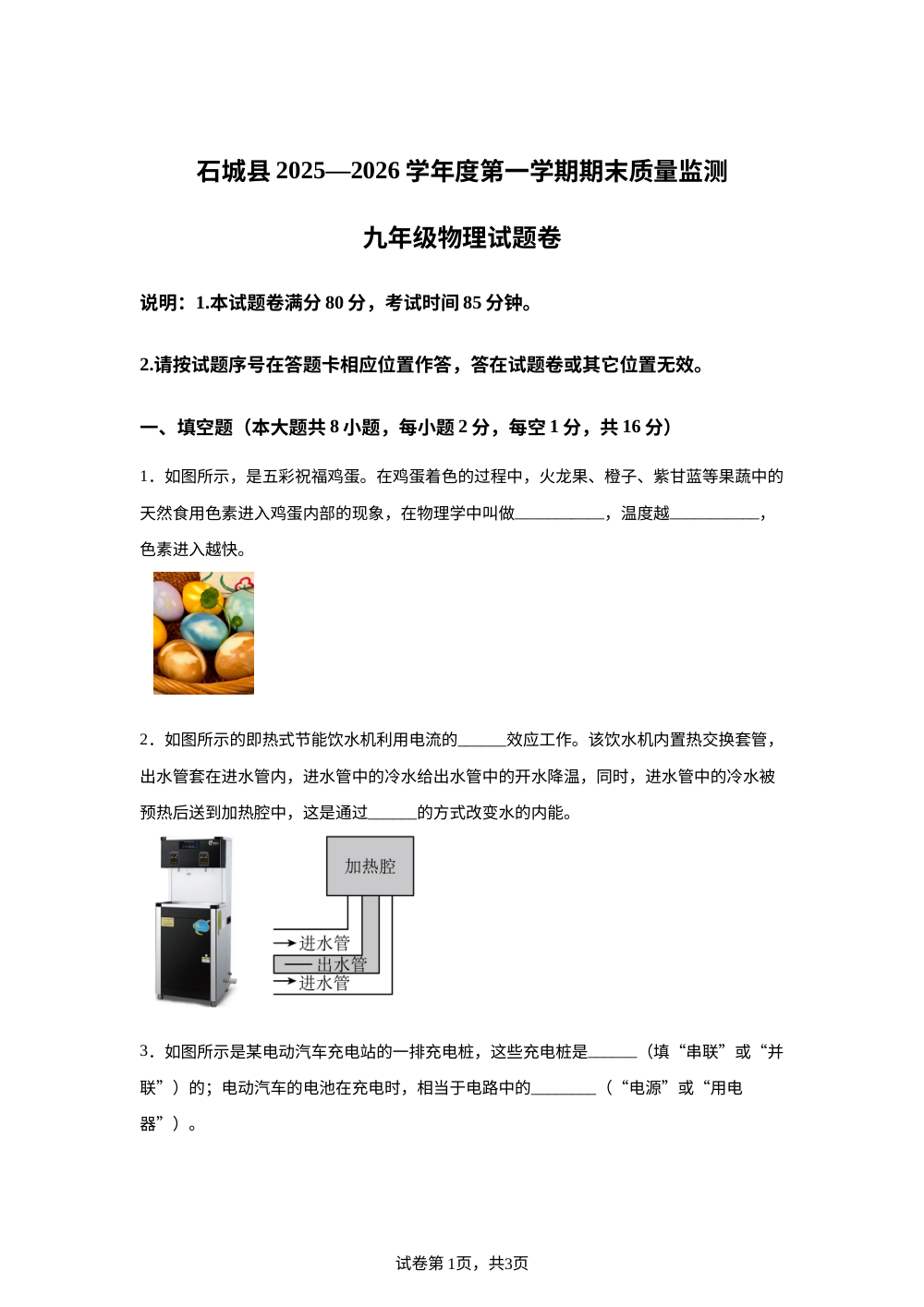 江西赣州市石城县2025-2026学年九年级上学期期末考试物理试题 第1页预览