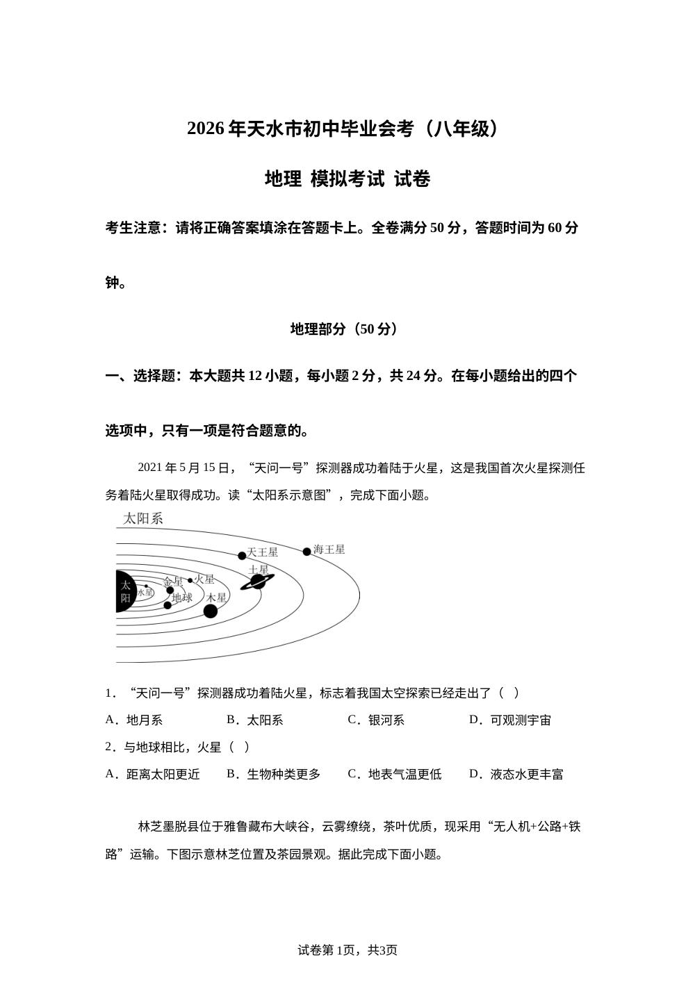 2026年甘肃武山县山丹初级中学中考地理考前训练 第1页预览