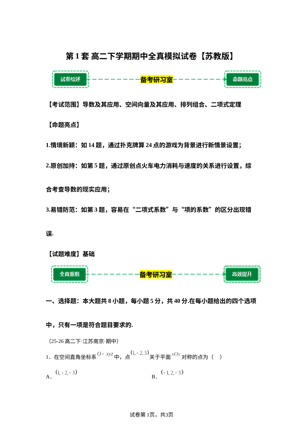 第1套 模拟卷 (高二下学期期中备考研习室)苏教版 第1页预览