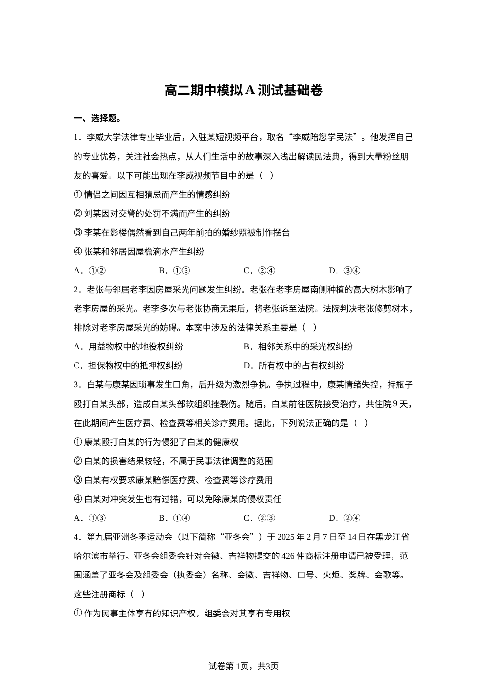 高二期中模拟A测试基础卷 第1页预览