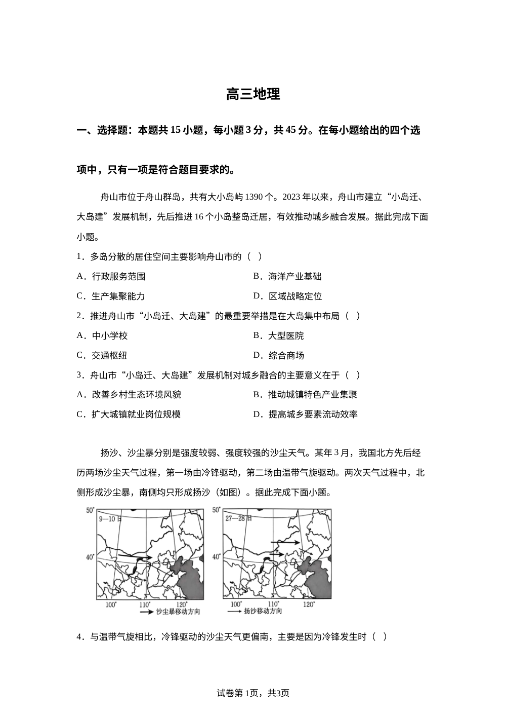 2026届陕西省镇安中学高考考前自测地理试题 第1页预览