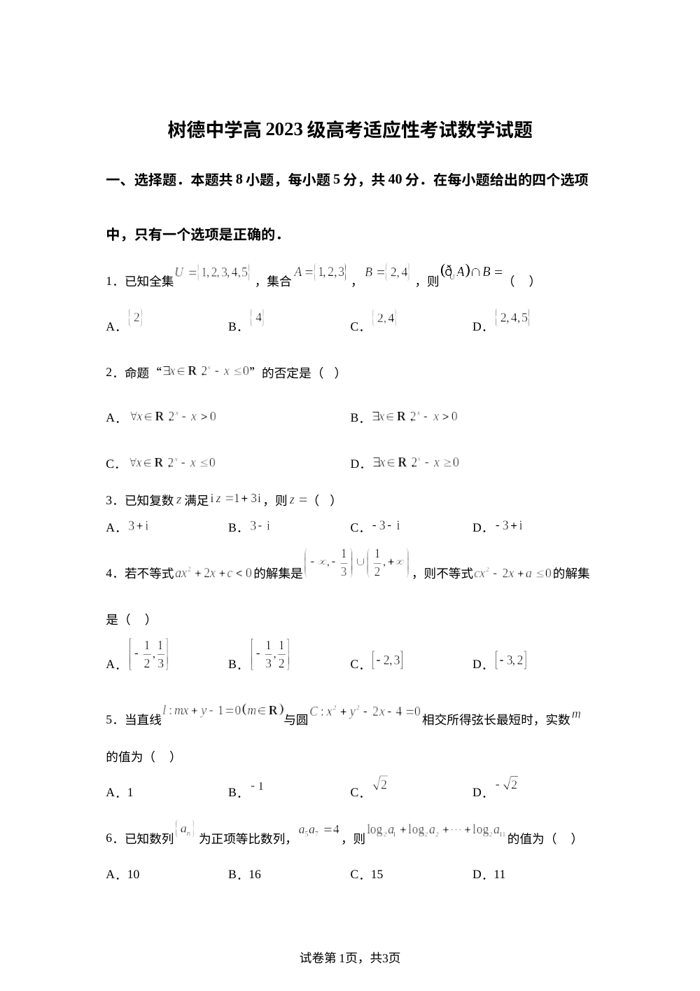 四川省成都市树德中学2026届高考适应性考试数学试题 第1页预览