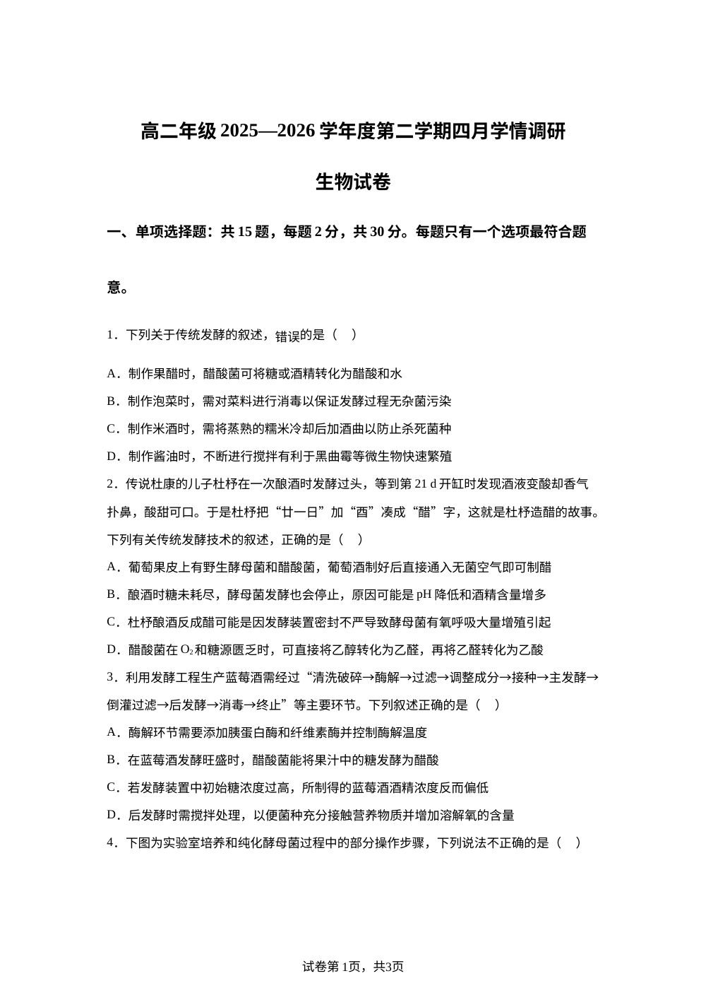 江苏省淮安市高中校协作体2025-2026学年度高二下学期4月月考生物试卷 第1页预览