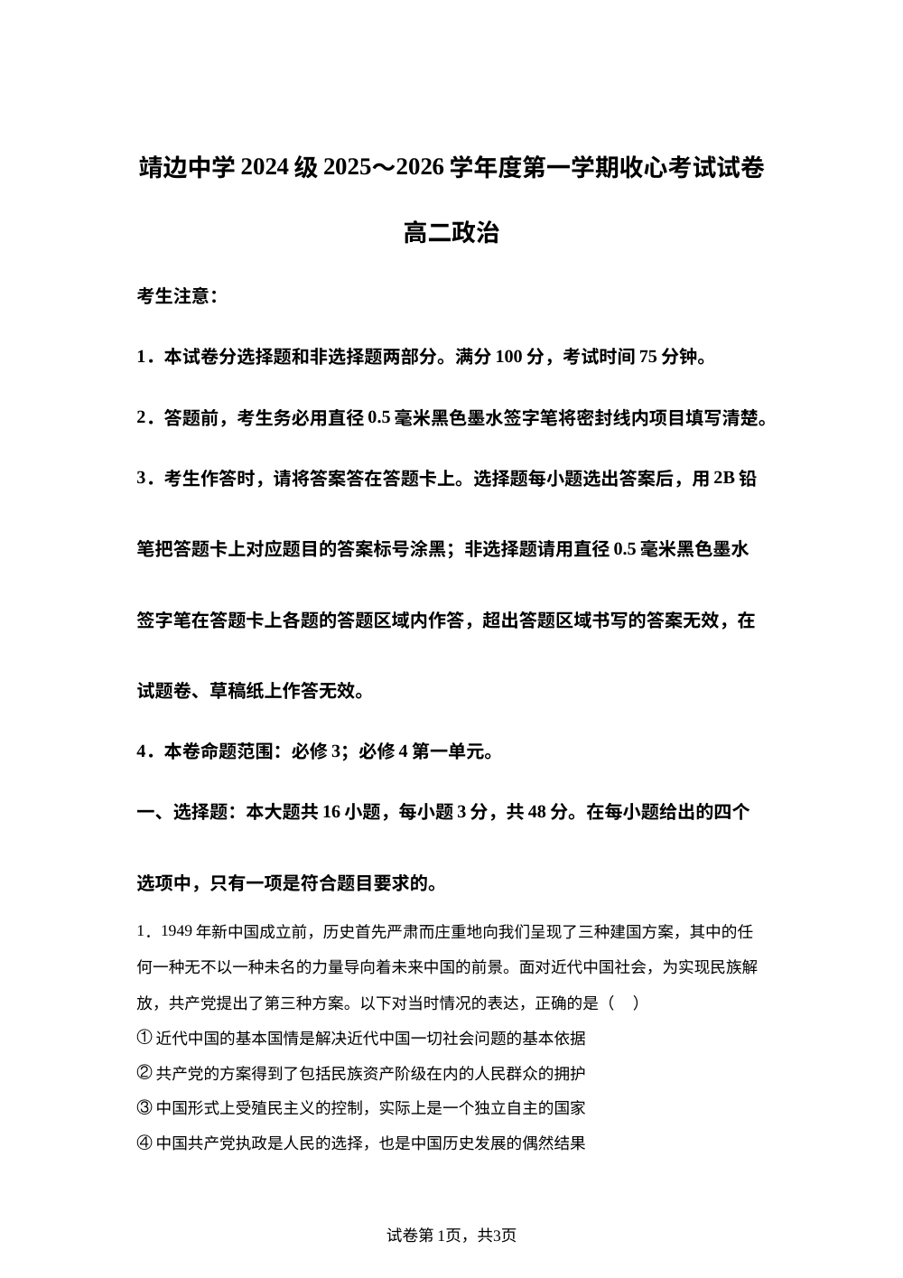 陕西榆林市靖边中学2025-2026学年度第一学期收心考试试卷高二政治 第1页预览