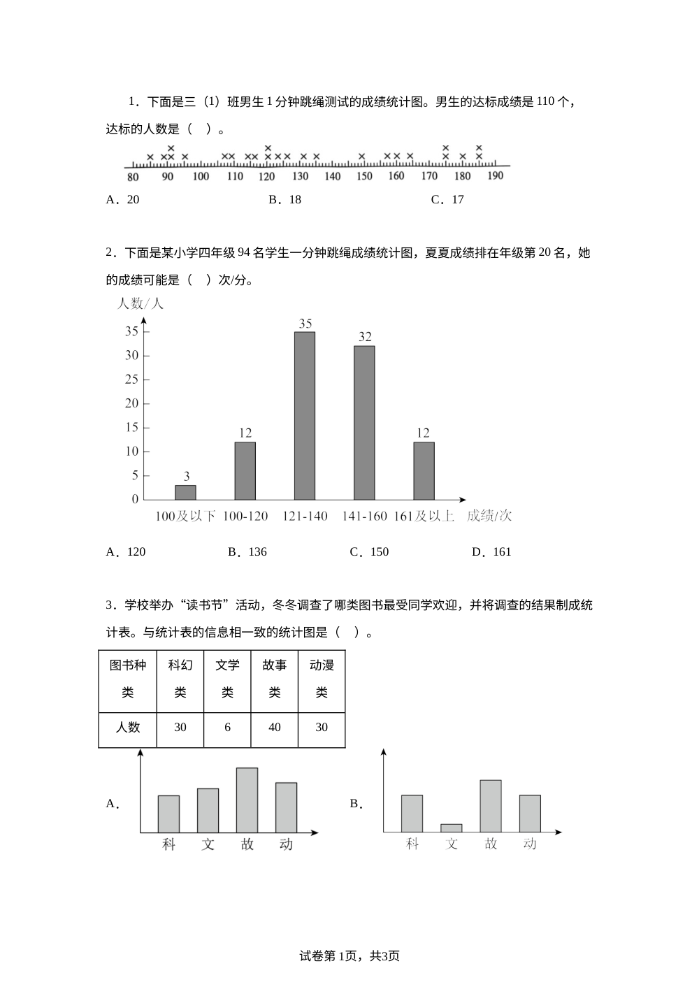 青岛版五年制数学三年级下册6.3 统计图表的综合应用课后作业 第1页预览