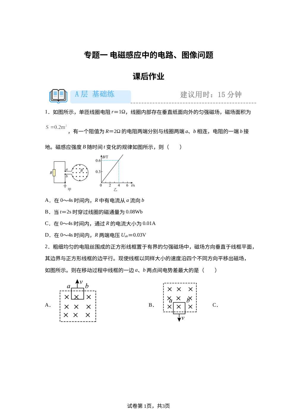 专题一 电磁感应中的电路、图像问题 课后作业（基础） 第1页预览