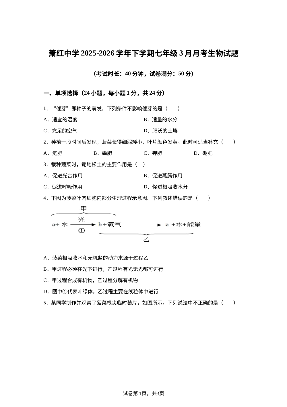 黑龙江哈尔滨市萧红中学2025-2026学年下学期七年级3月月考生物试题 第1页预览