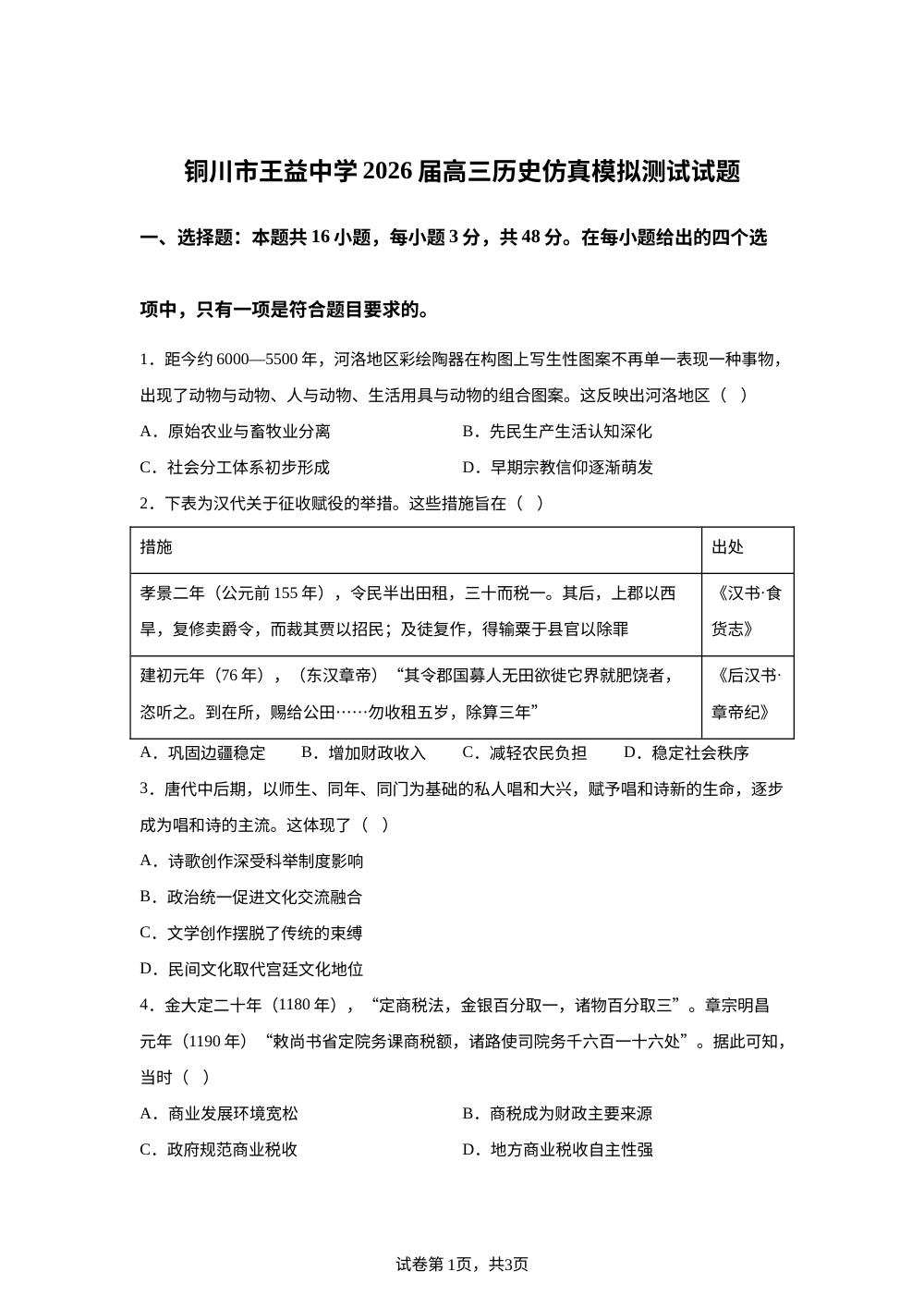 陕西铜川市王益中学20206届高三下学期历史仿真模拟测试试题 第1页预览