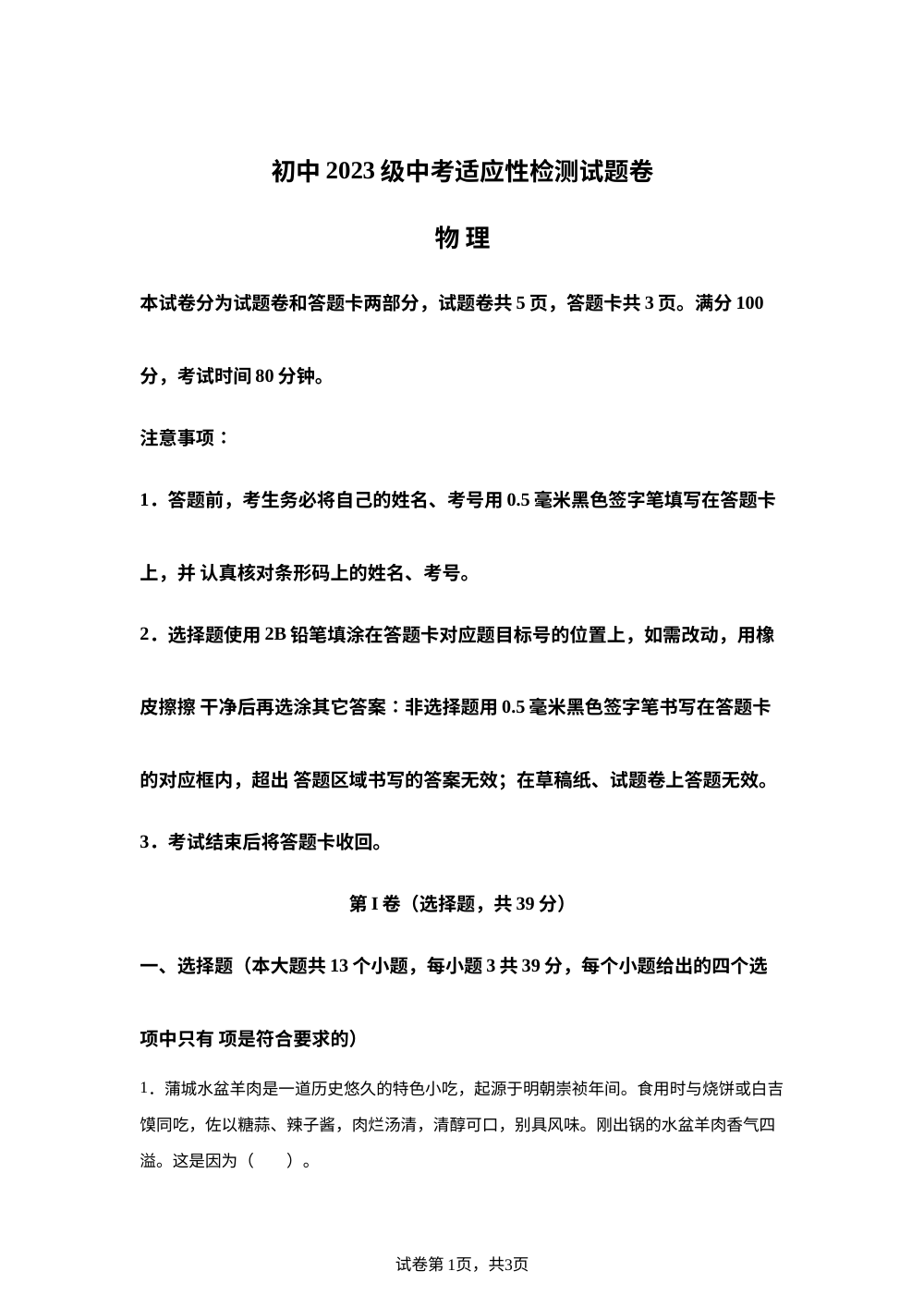 2026年四川绵阳北川县中考适应性物理试卷 第1页预览
