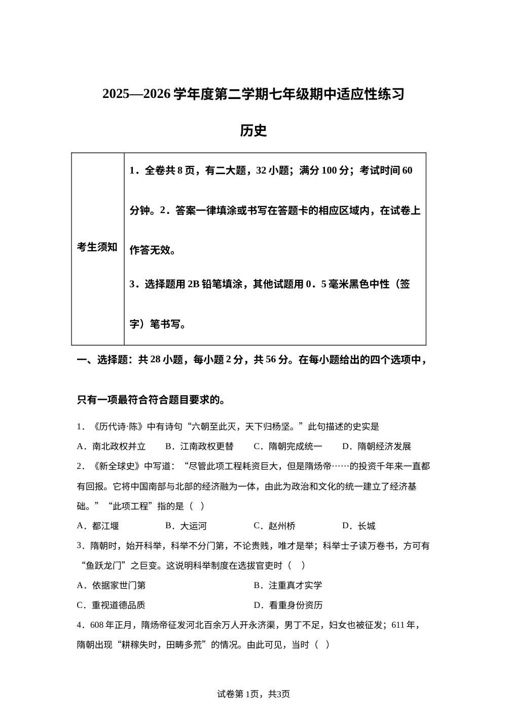 福建省福州市闽侯县2025&mdash;2026学年统编版七年级历史下学期适应性练习 第1页预览