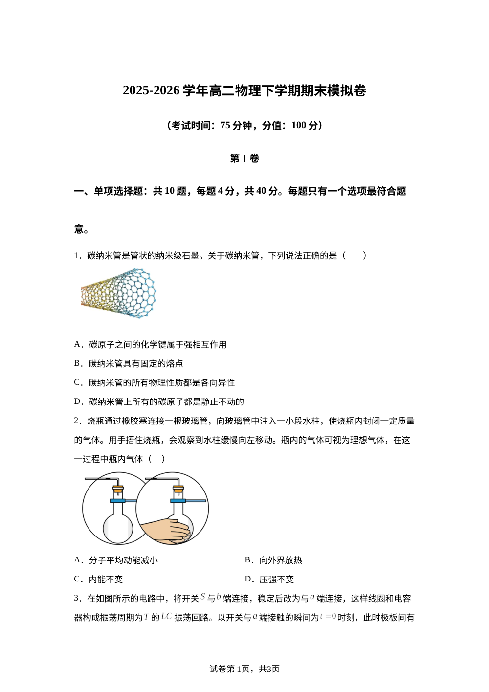 学易金卷：高二物理下学期期末模拟卷（江苏专用，人教版选择性必修第二册第2章-选择性必修第三册第5章） 第1页预览