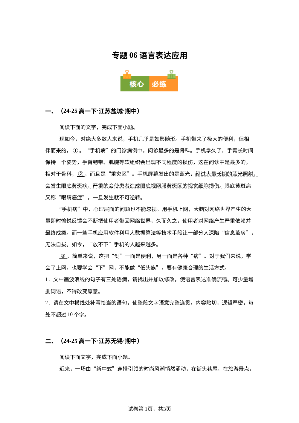 专题06 语言表达应用（期中真题汇编，江苏专用）高一语文下学期 第1页预览