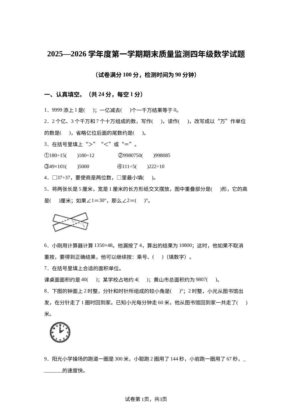 2025-2026学年安徽省黄山市歙县人教版四年级上册期末质量监测数学试卷 第1页预览