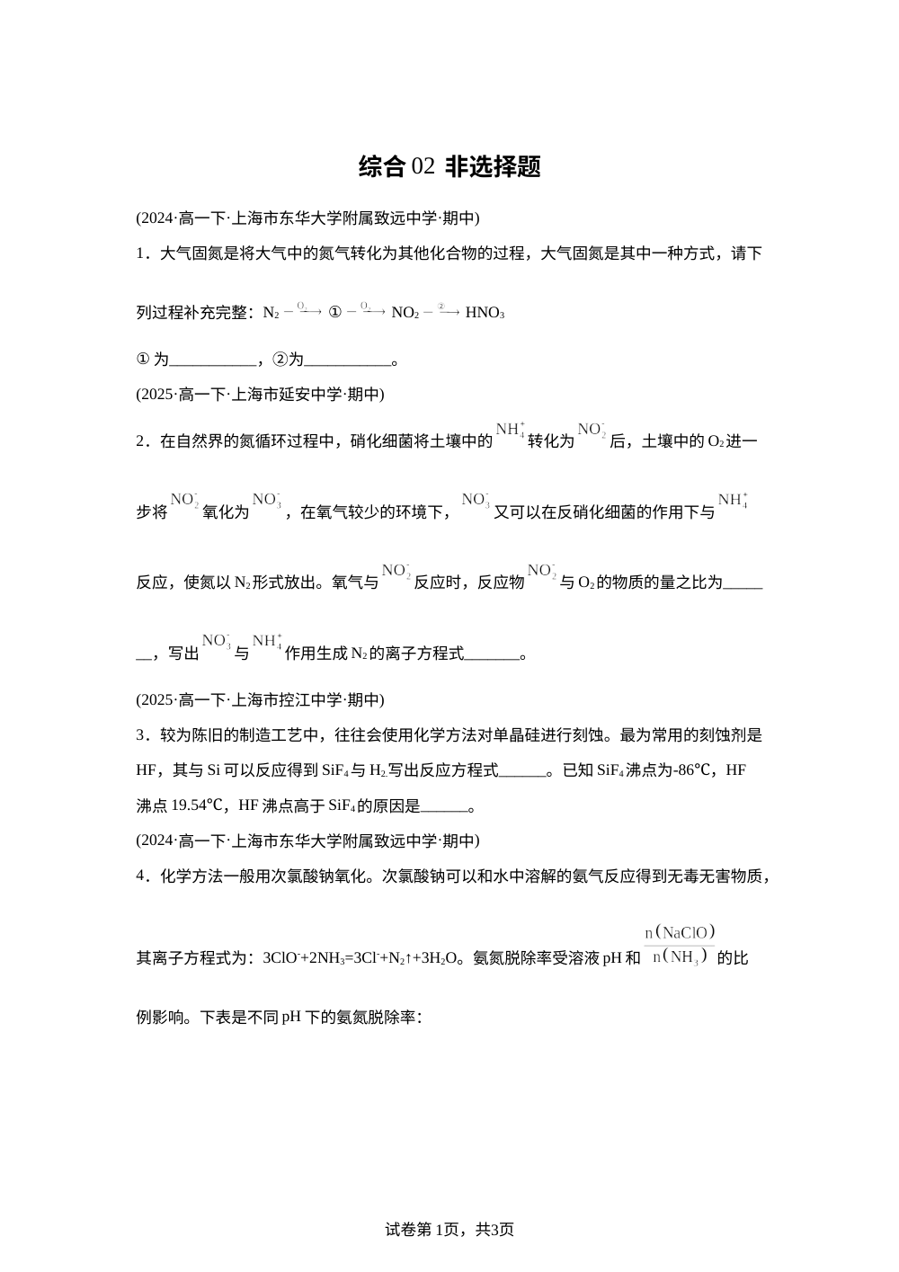 综合02 非选择题（期中真题汇编，上海专用）高一化学下学期 第1页预览