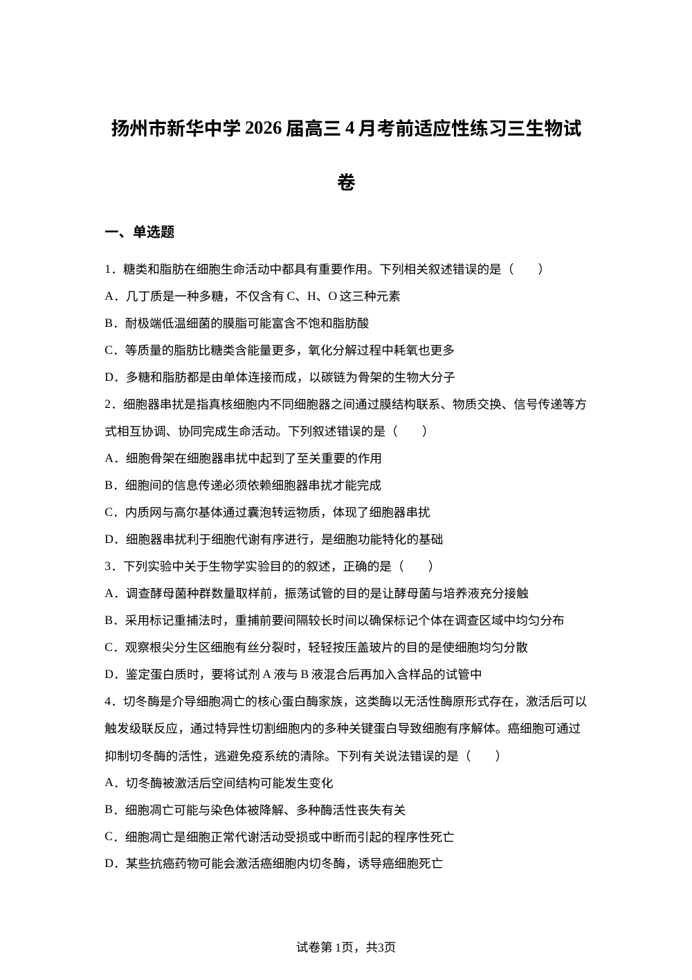 江苏扬州市新华中学2026届高三4月考前适应性练习三生物试卷 第1页预览