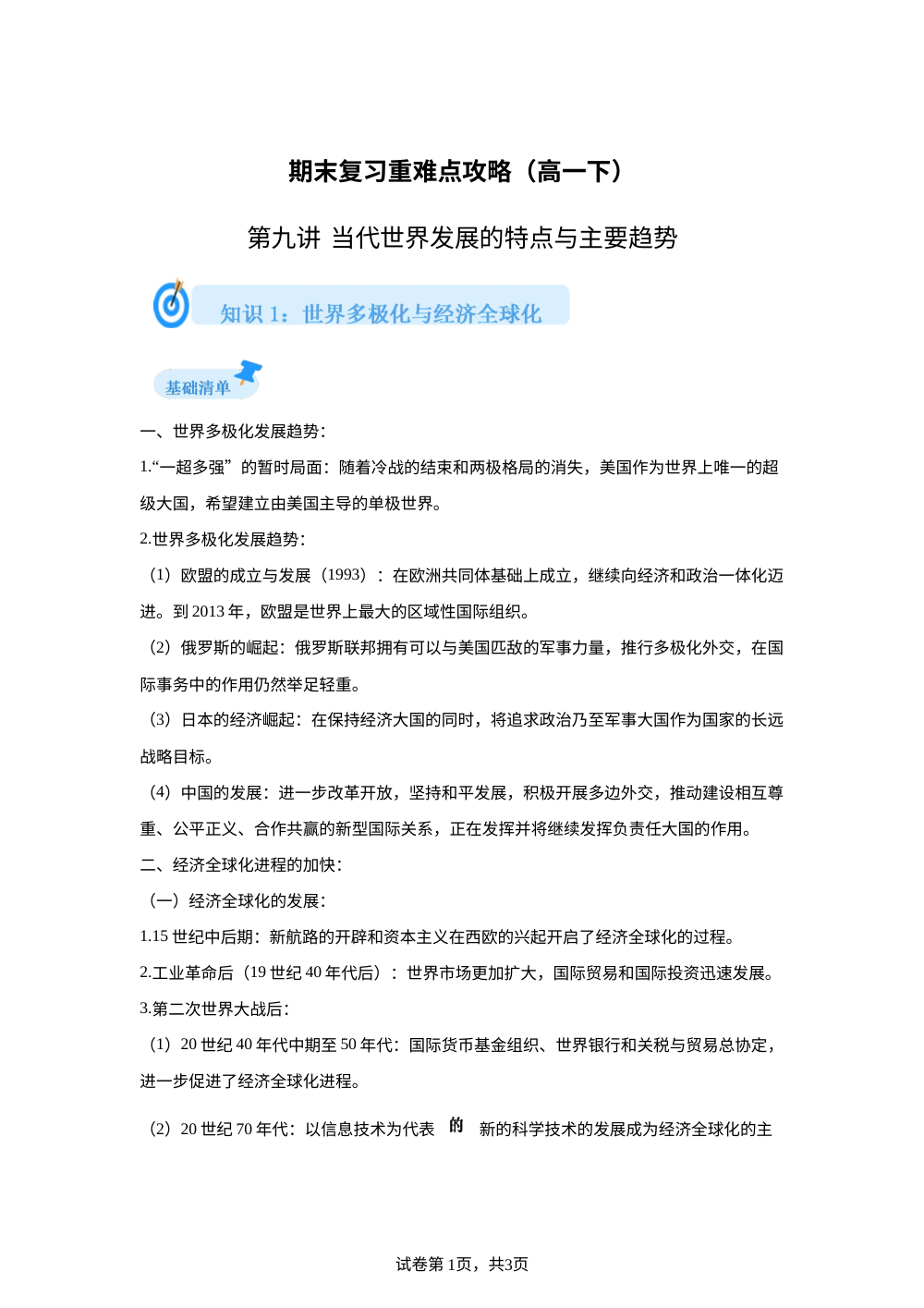 第九单元 当代世界发展的特点与主要趋势  重难点攻略 第1页预览