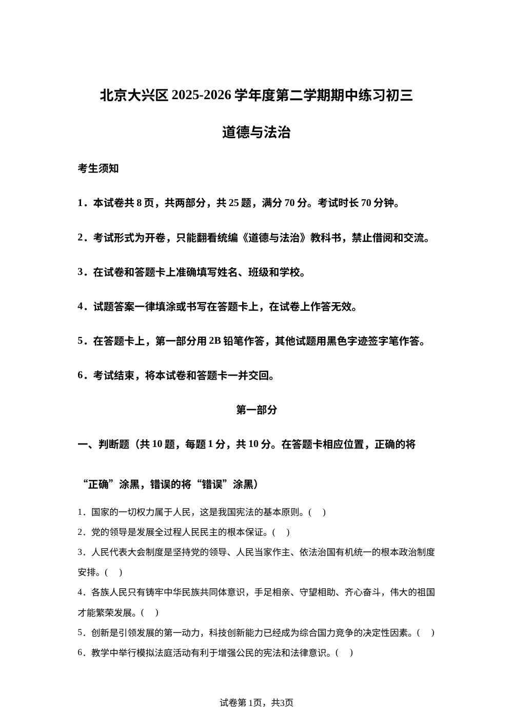 北京大兴区2025-2026学年度第二学期期中练习初三道德与法治 2026.4 第1页预览