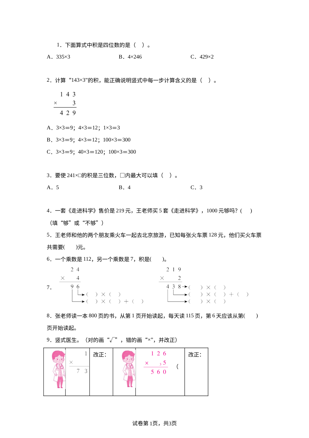 青岛版五年制数学二年级下册5.6 三位数与一位数的进位乘法课后作业 第1页预览
