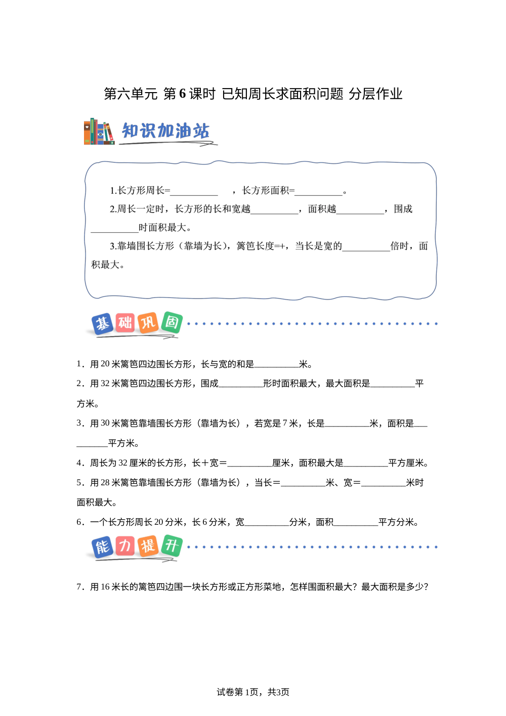 第六单元  第6课时  已知周长求面积问题（分层作业） 数学北京版三年级下册（新教材） 第1页预览