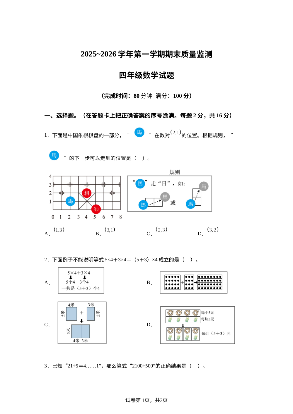 2025-2026学年广东省云浮市云城区北师大版四年级上册期末质量监测数学试卷 第1页预览