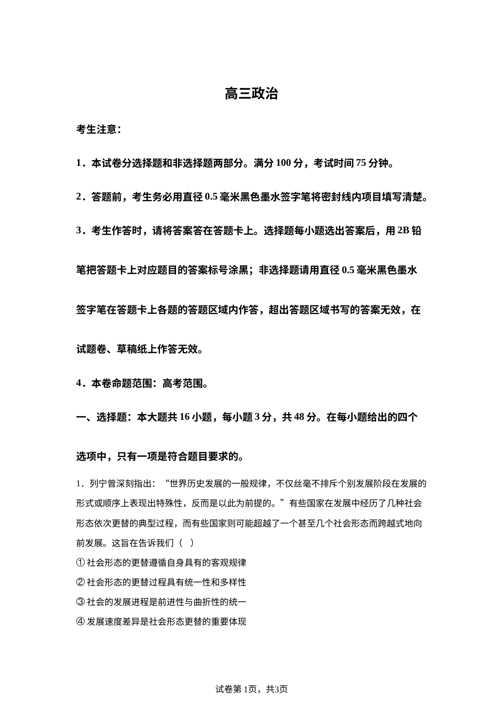 甘肃武威市天祝藏族自治县九师联盟2025-2026学年高三下学期4月期中考试政治试题 第1页预览