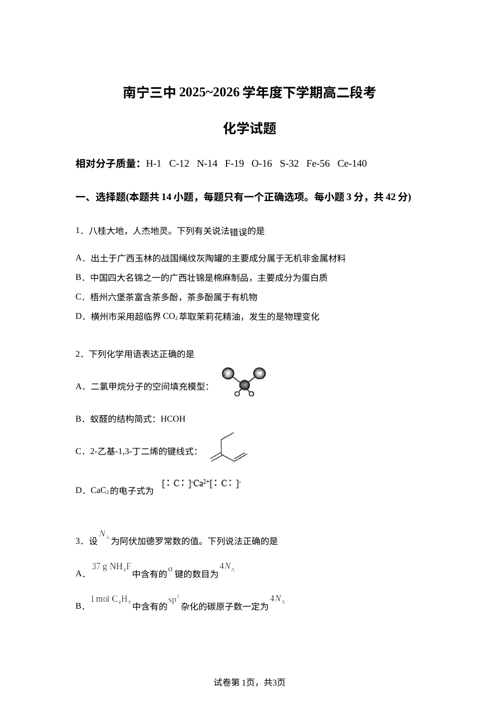 广西南宁三中2025-2026学年度下学期高二段考化学试题 第1页预览