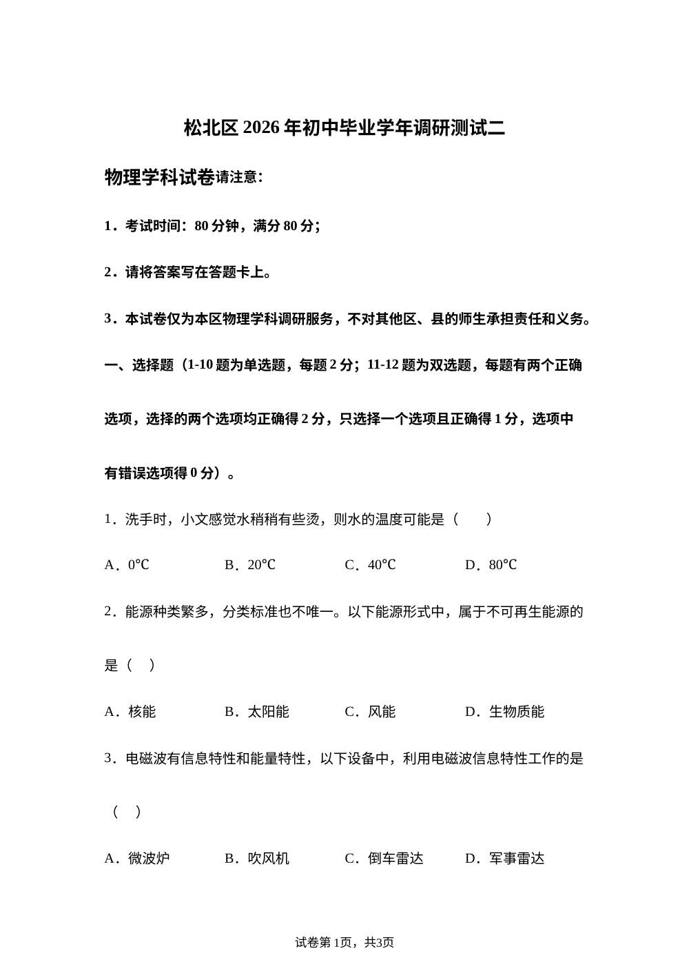 2026年黑龙江省哈尔滨市松北区九年级中考二模物理试题 第1页预览