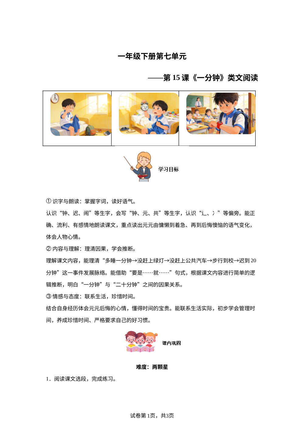 一年级下册第七单元第15课《一分钟》类文阅读 第1页预览