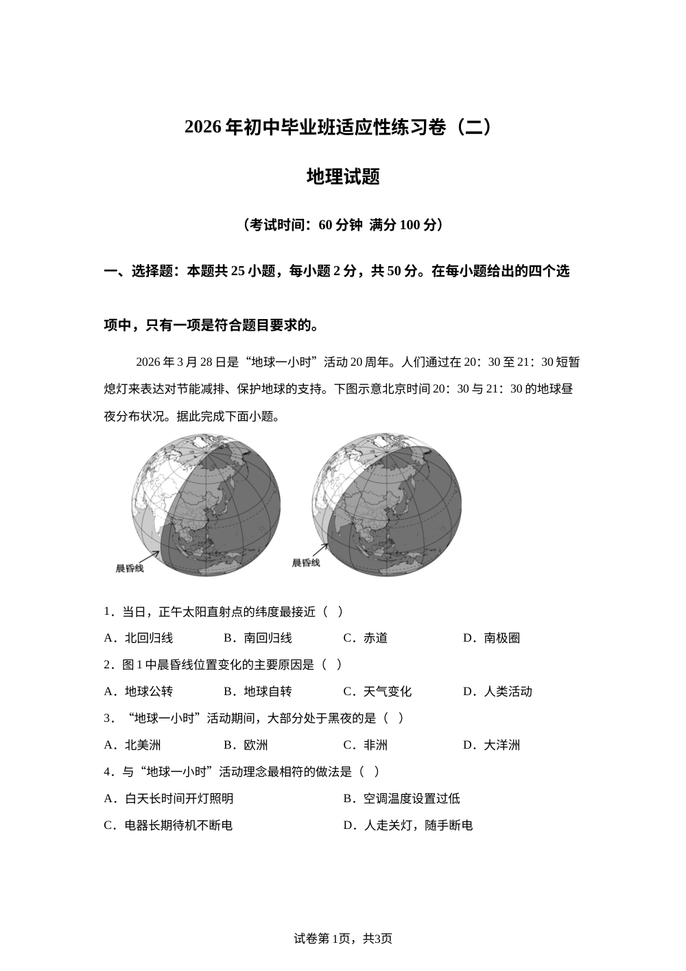 2026年福建省漳州市初中毕业班适应性练习(二) 地理试卷 第1页预览
