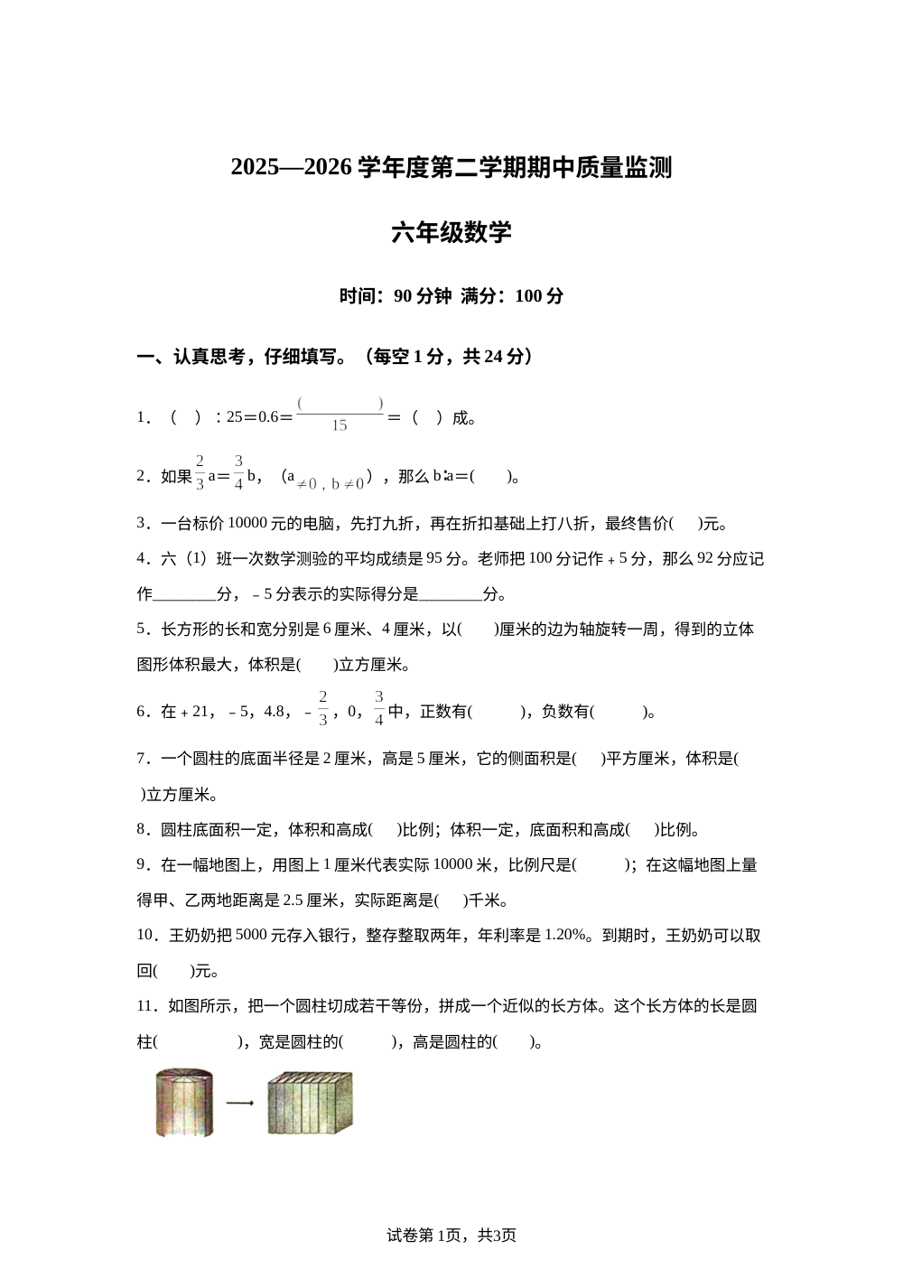 2025-2026学年海南省省直辖县级行政单位白沙黎族自治县人教版六年级下册期中学情自测质量监测数学试卷 第1页预览