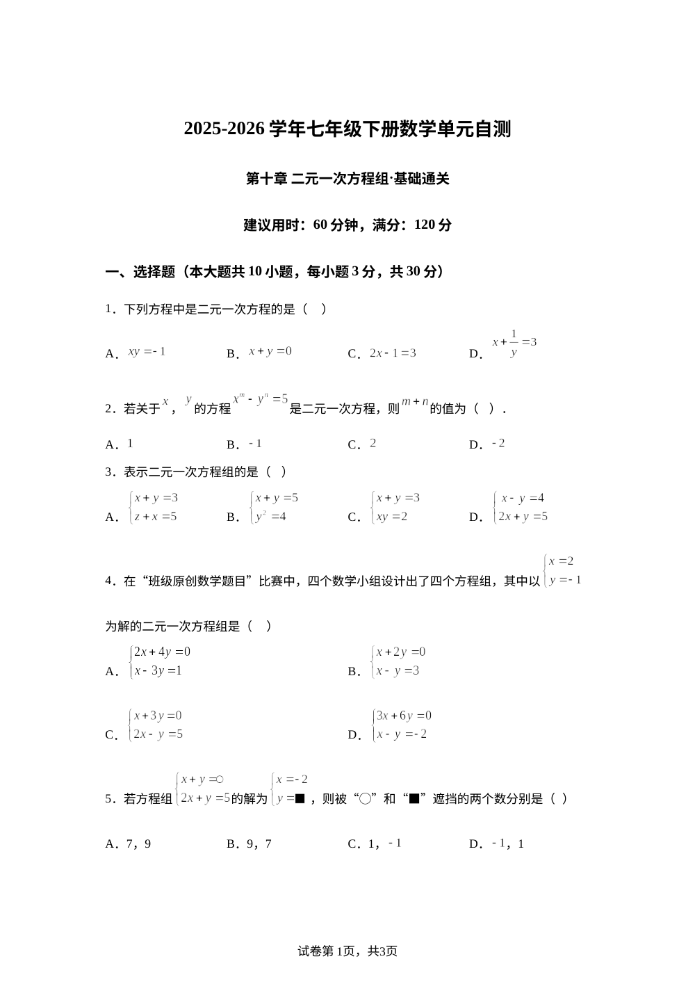 第十章 二元一次方程组（单元自测&middot;基础卷）数学新教材苏科版七年级下册 第1页预览