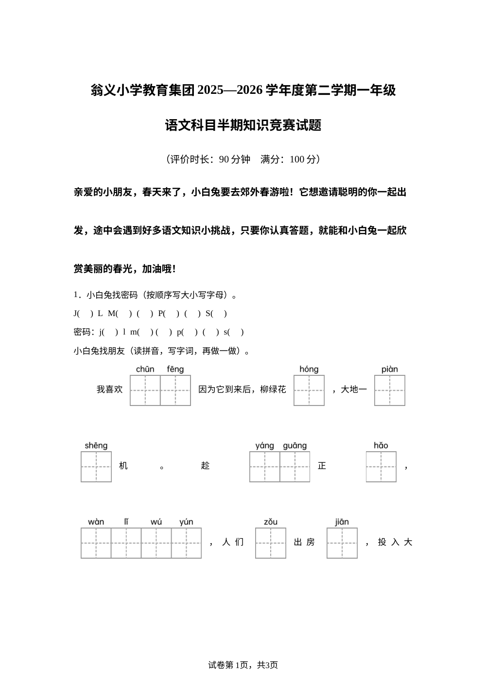 贵州黔东南翁义小学教育集团校2025-2026学年统编版下学期半期知识竞赛试题学一年级语文 第1页预览