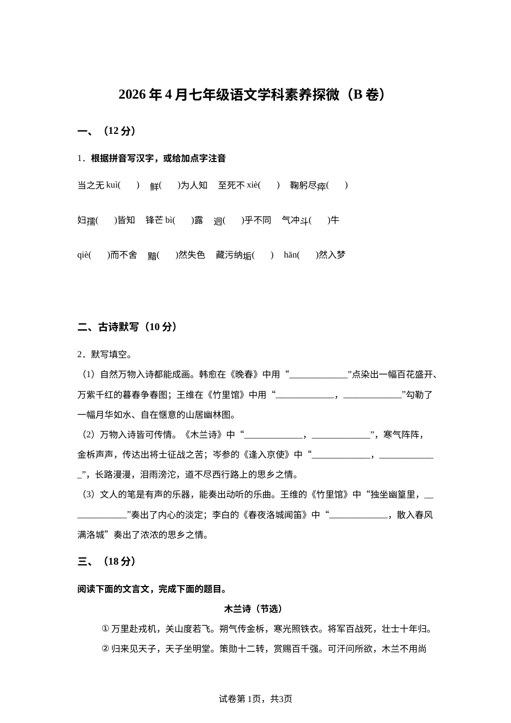 山西省太原市小店区2025-2026学年七年级下学期4 月月考语文试题 第1页预览