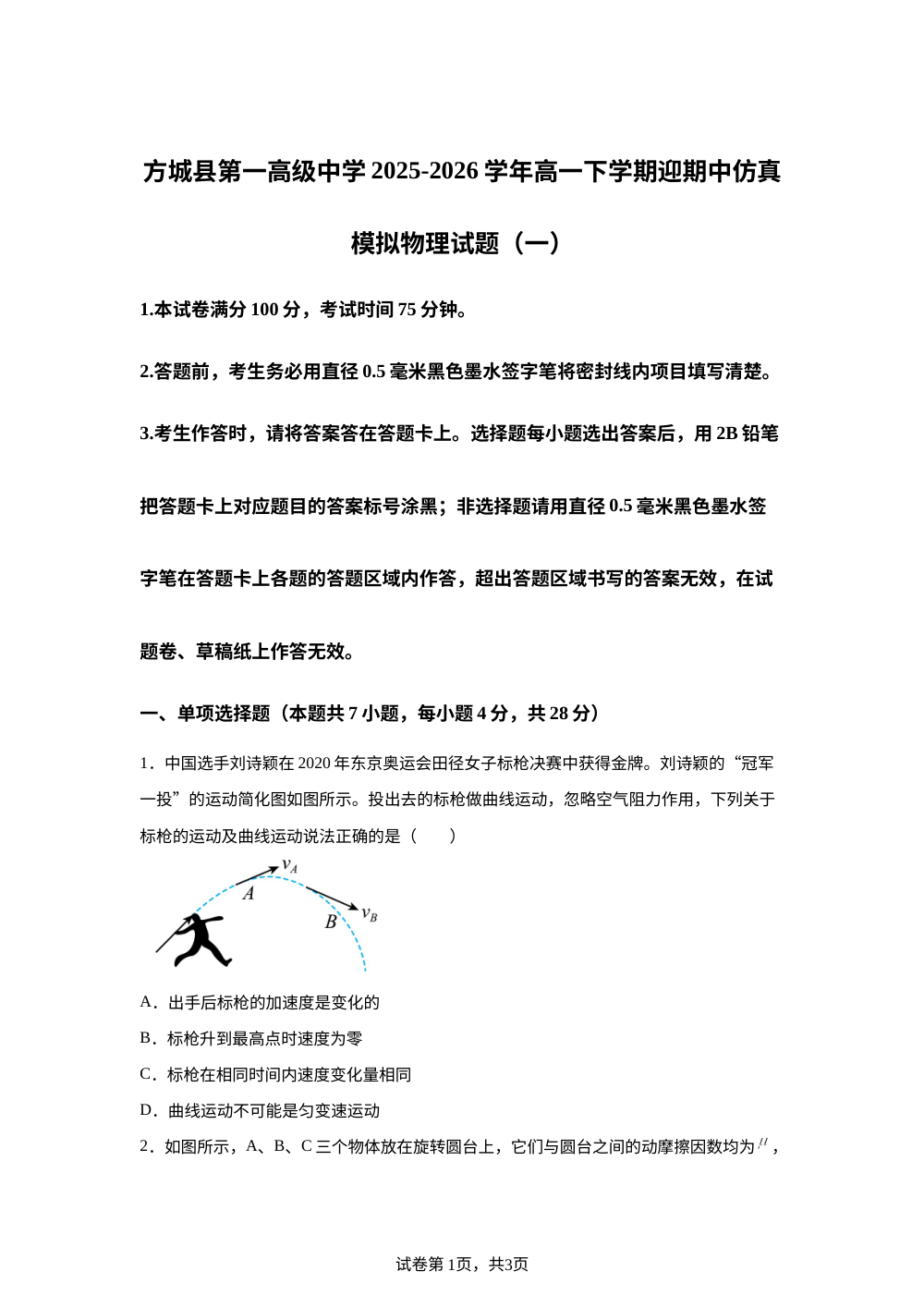 河南南阳市方城县第一高级中学2025-2026学年高一下学期迎期中仿真模拟物理试题（一） 第1页预览