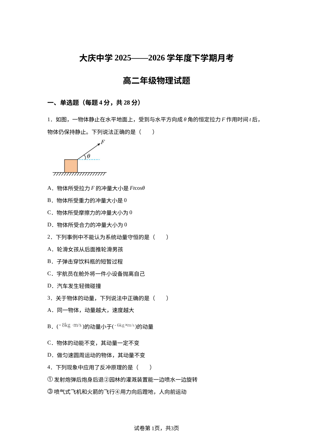 黑龙江大庆市大庆中学2025-2026学年度下学期月考高二年级物理试题 第1页预览