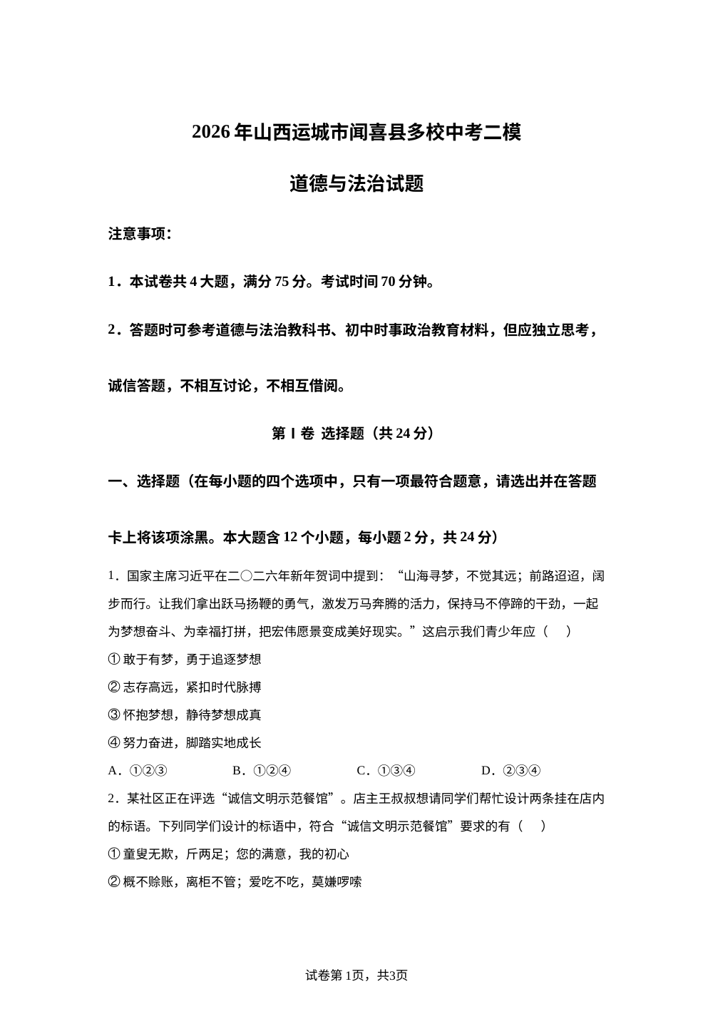 2026年山西运城市闻喜县多校中考二模道德与法治试题 第1页预览