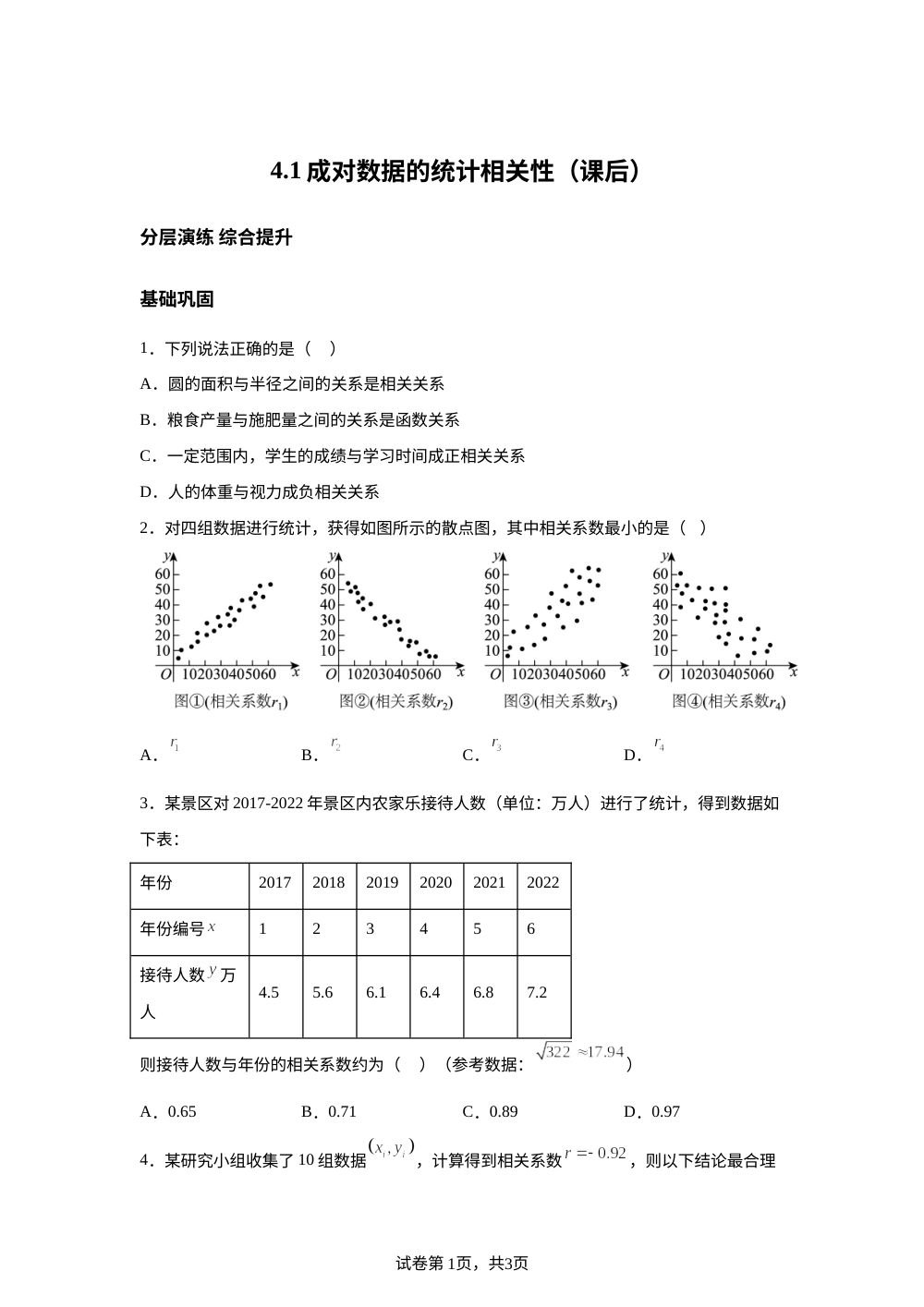 4.1成对数据的统计相关性（课后） 第1页预览