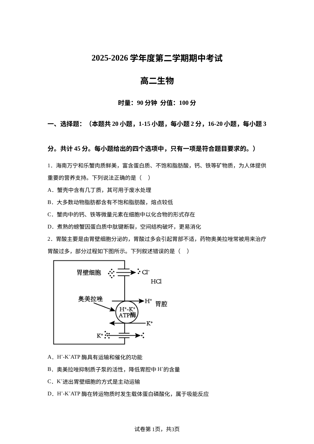 海南海口市琼山区海南中学2025-2026学年第二学期期中考试高二生物 第1页预览