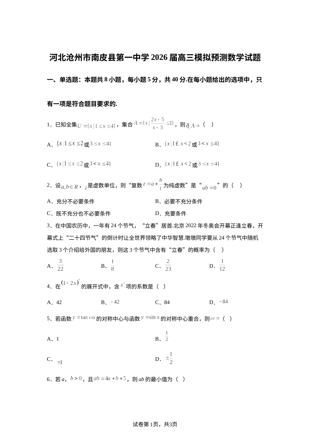 河北沧州市南皮县第一中学2026届高三模拟预测数学试题 第1页预览