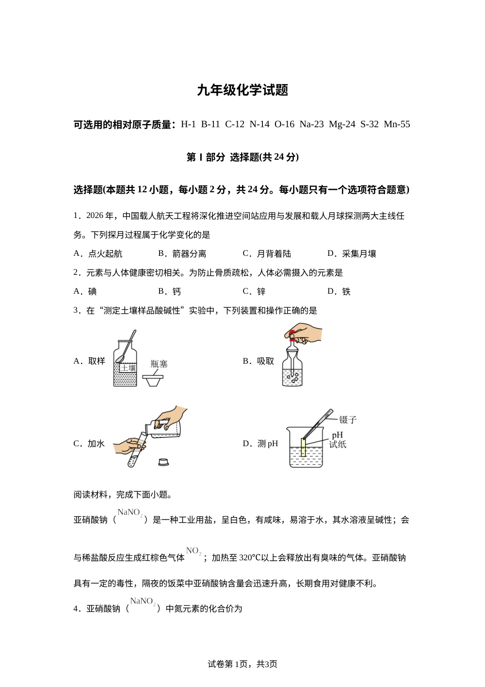 江苏淮安市五校2025-2026学年九年级下学期4月期中联考化学试题 第1页预览