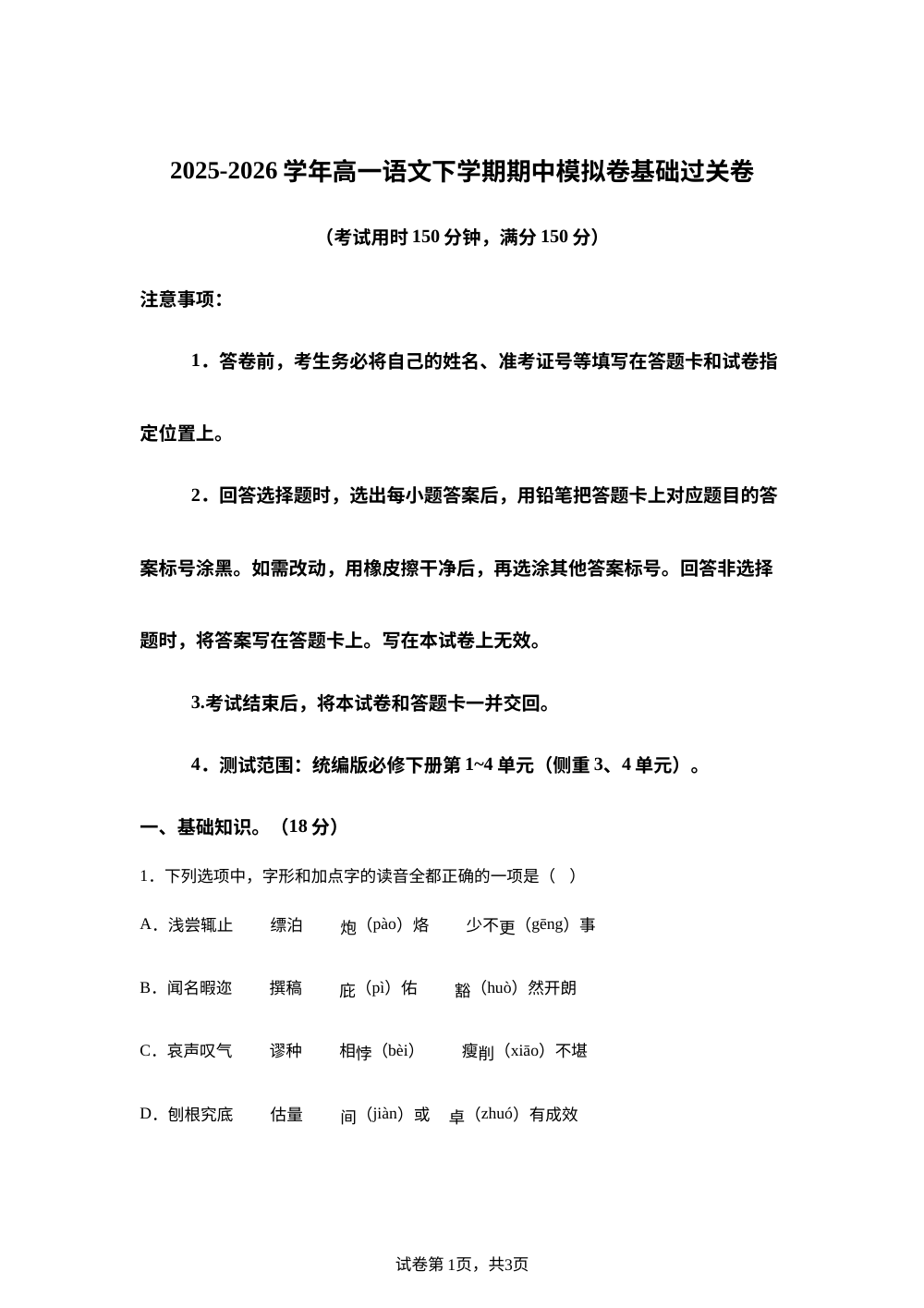 学易金卷：高一语文下学期期中模拟卷&middot;基础过关卷（北京专用） 第1页预览