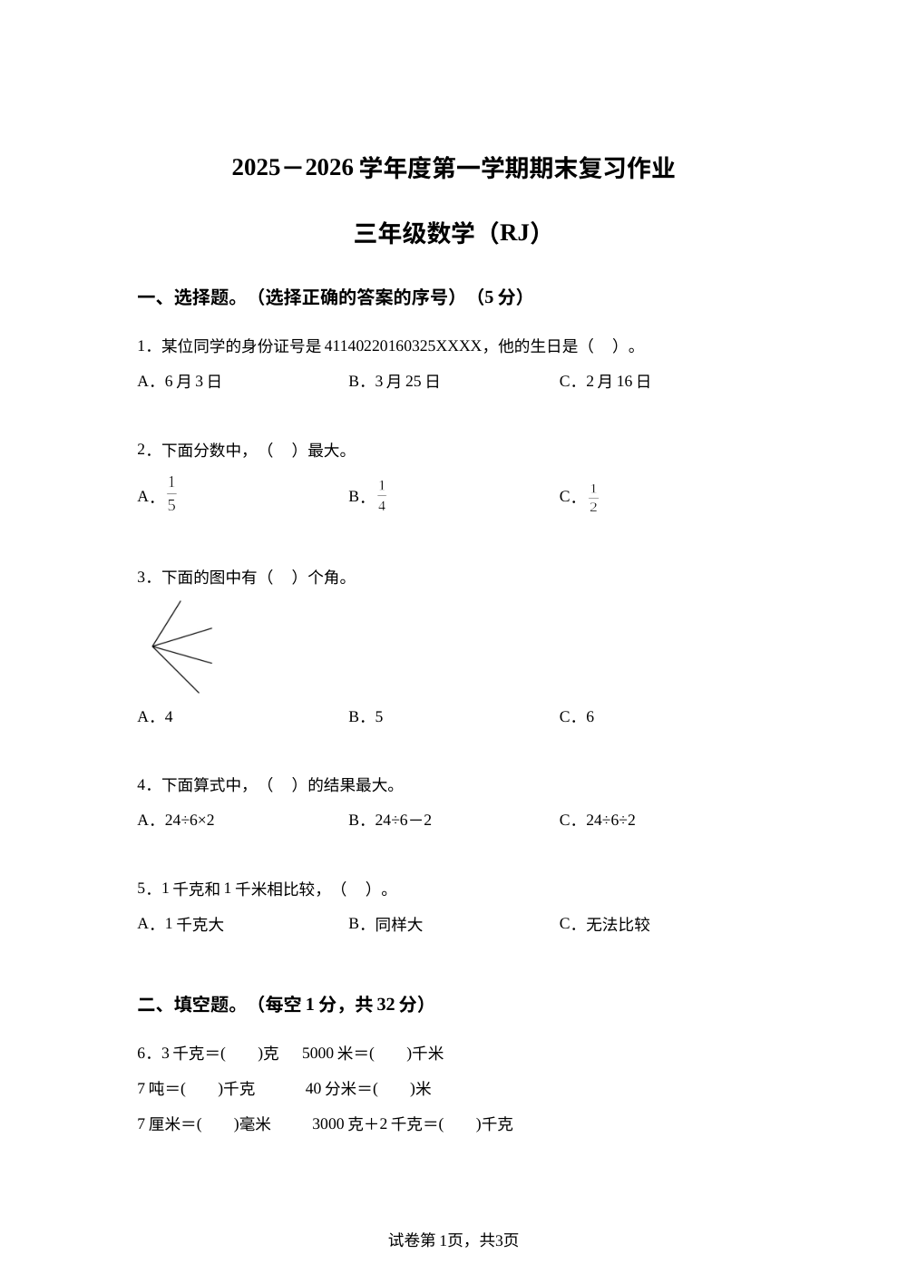 2025-2026学年河南省驻马店市西平县人教版三年级上册期末复习作业数学试卷 第1页预览