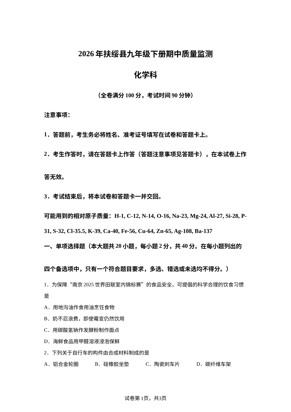 2026年广西扶绥县九年级下册期中质量监测化学科试卷 第1页预览