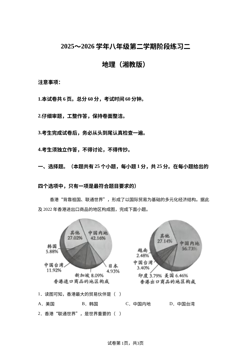 河北秦皇岛市山海关第二中学2025~2026学年八年级第二学期阶段练习二 地理试卷 第1页预览
