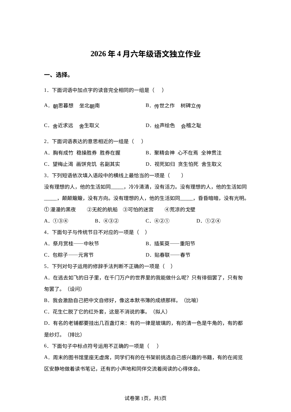2025-2026学年湖北省武汉市黄陂区统编版六年级下册期中考试语文试卷 第1页预览