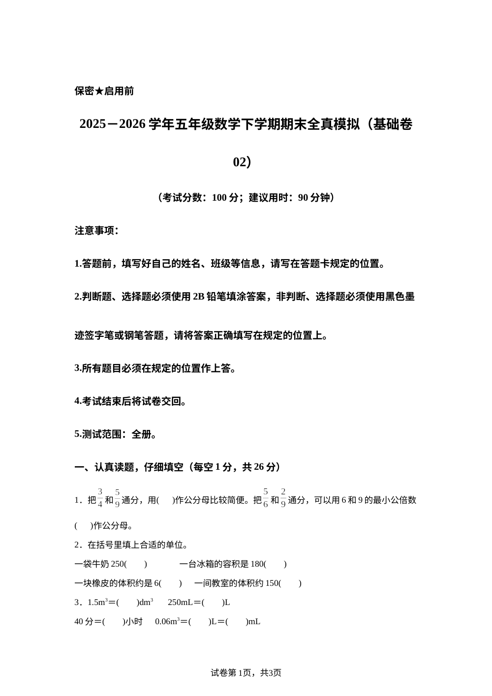 学易金卷：五年级数学下学期期末全真模拟&middot;基础卷02（西南大学版） 第1页预览