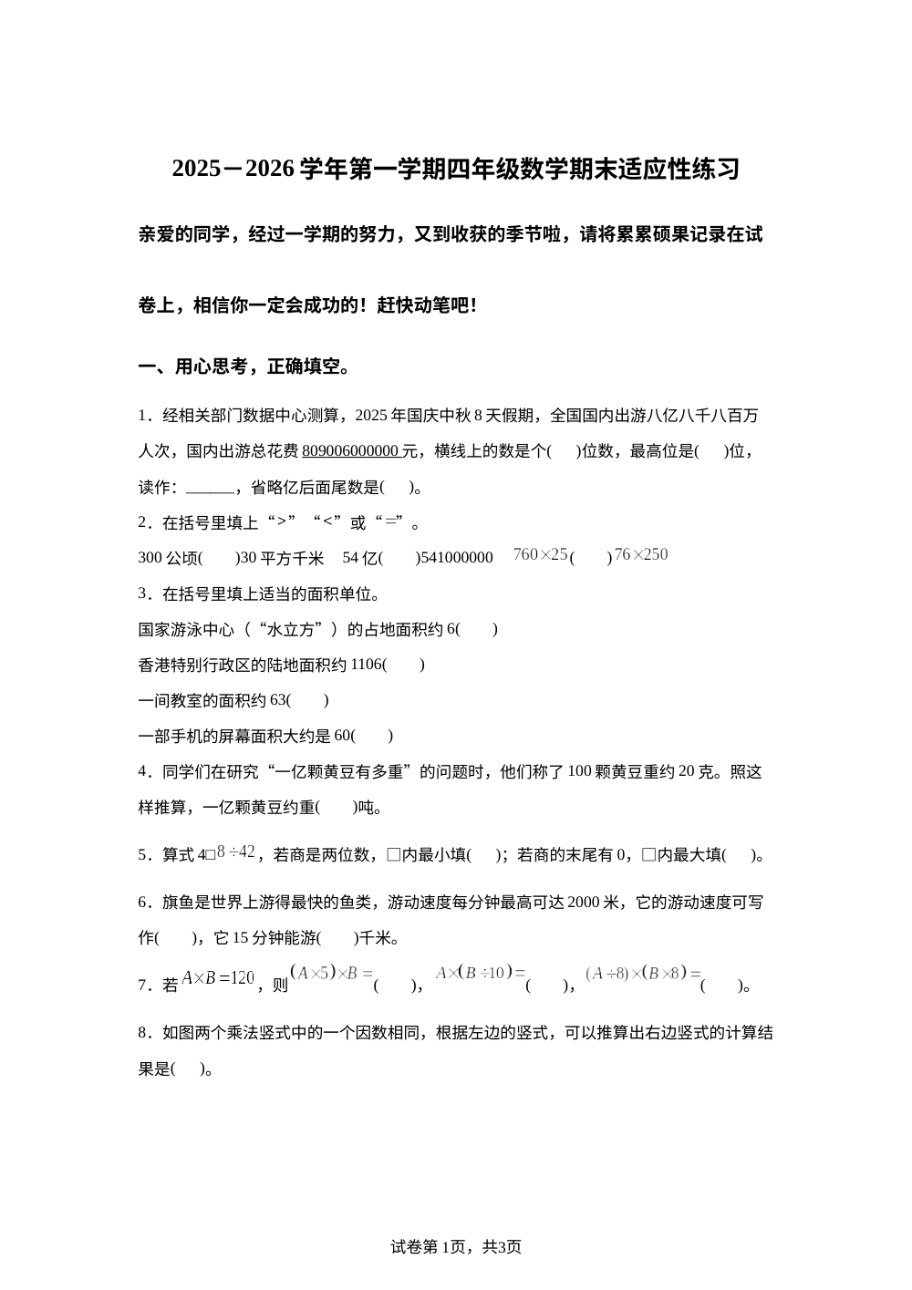 2025-2026学年福建省福州市连江县尚德小学等人教版四年级上册期末适应性练习数学试卷 第1页预览