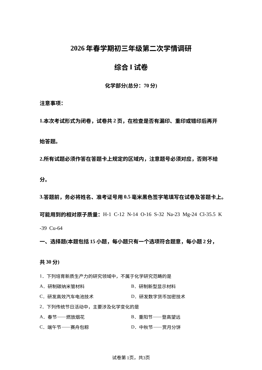 2026年江苏省盐城名校九年级中考二模物理化学综合卷-初中化学 第1页预览
